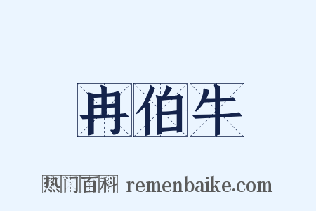 冉伯牛是什么意思的图片